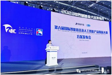 世界制造業大會 中國聲谷第六屆國際智能語音及人工智能產品創新大賽啟動