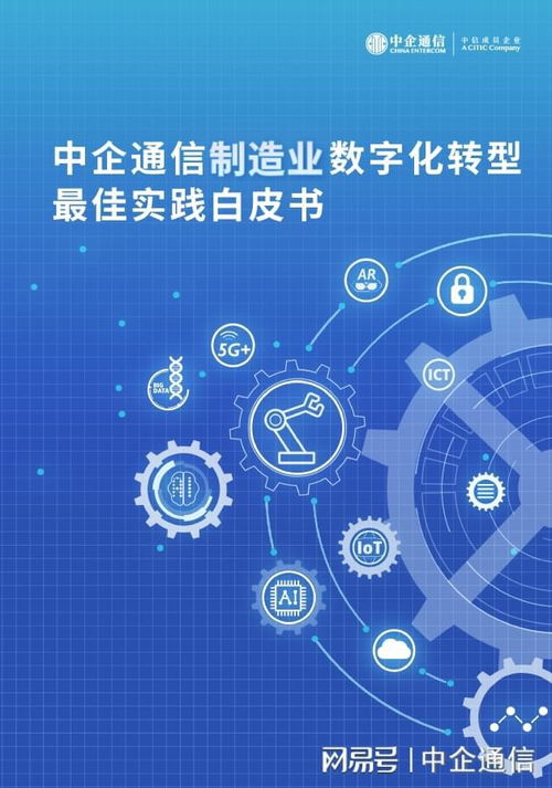 中企通信制造業數字化轉型最佳實踐白皮書正式發布，引領行業邁向智能化未來